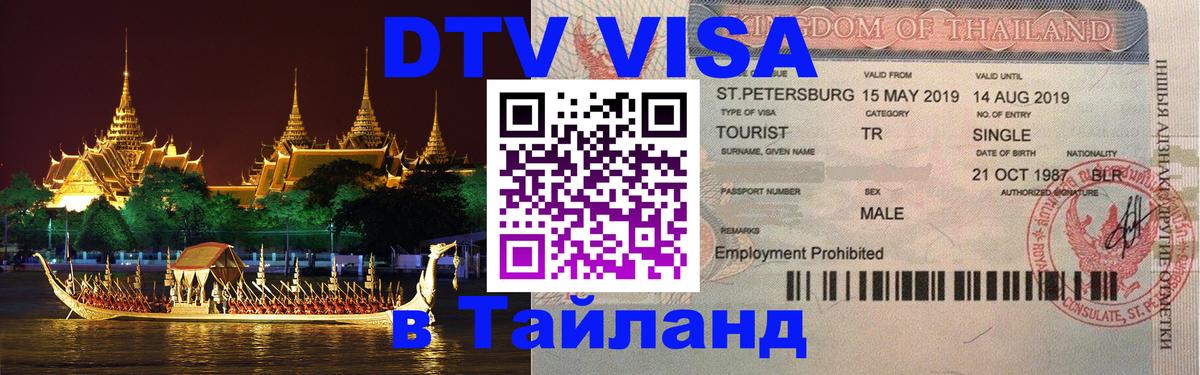 DTV Visa Тайланд купить DTV Visa Тайланд купить