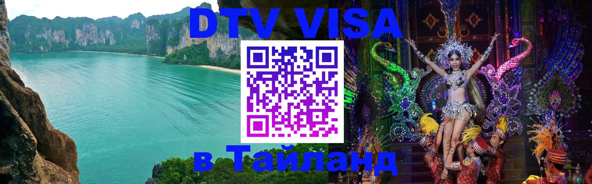 Цены на DTV визу в Таиланд — пакеты услуг, достаточно даже паспорта - Армавир  20.11.2025 