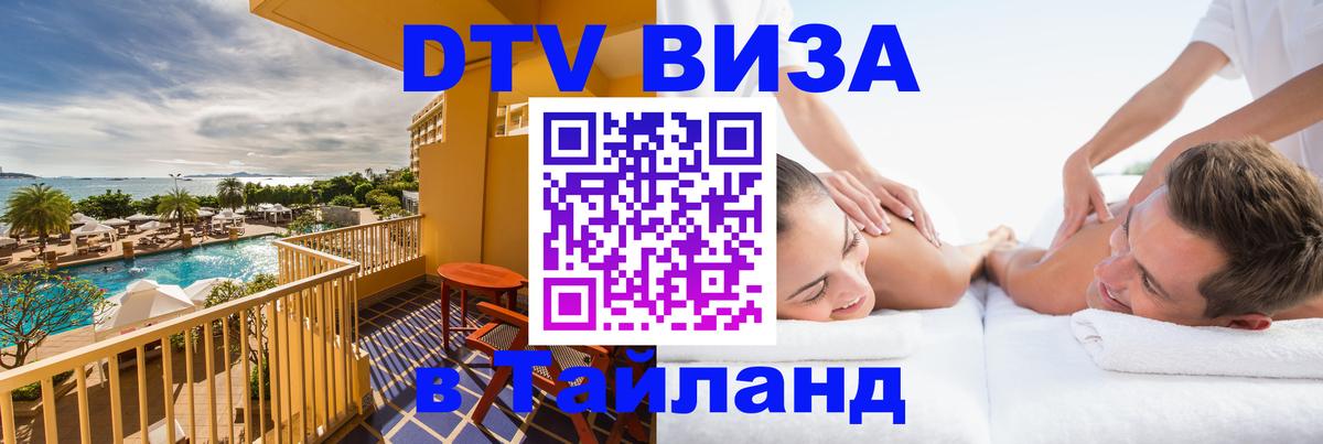 ДТВ виза в Таиланд 